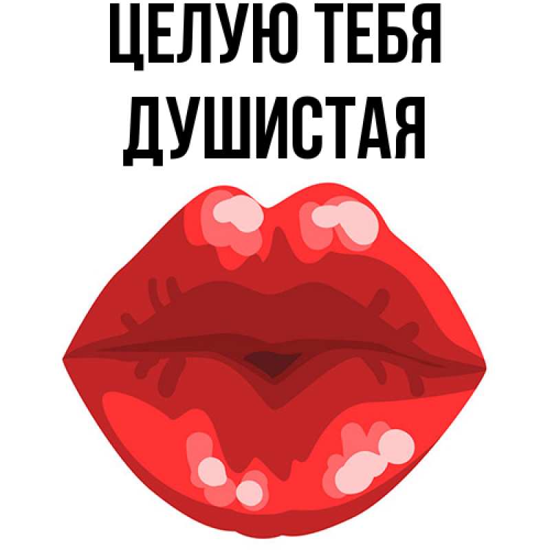 Картинка Целую тебя, Душистая