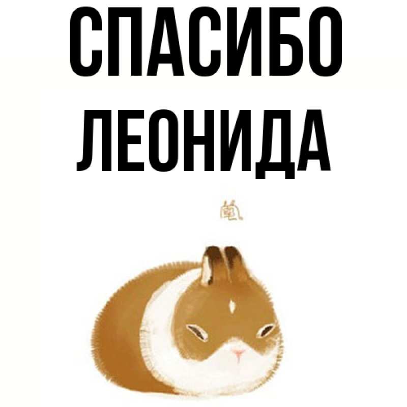 Картинка Спасибо, Леонида