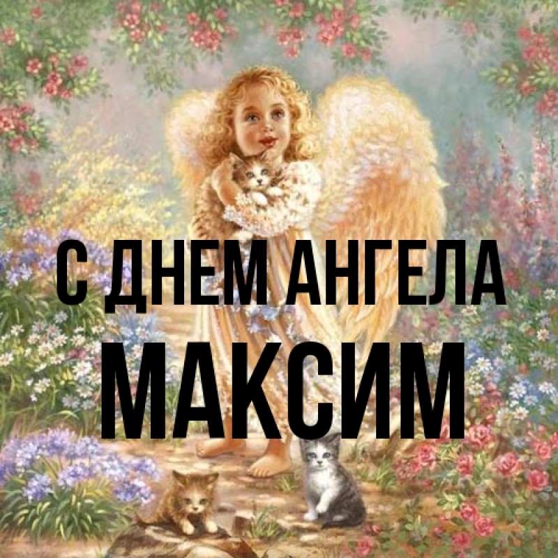 Картинка С днем ангела, Максим