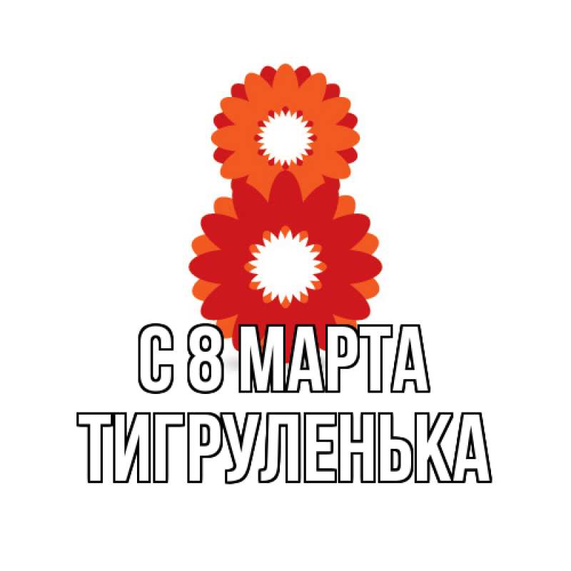 Картинка C 8 МАРТА, Тигpуленька