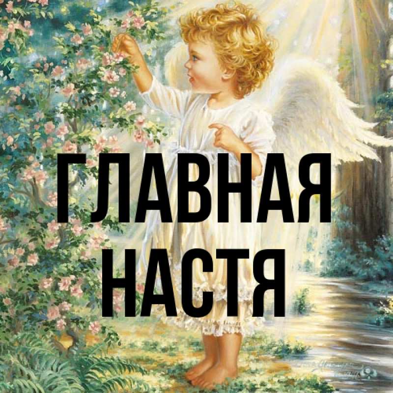 Картинка  с именем , настя