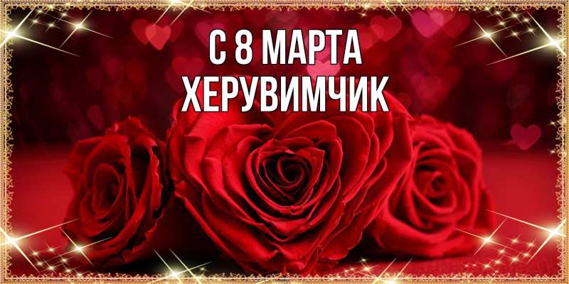 Картинка C 8 МАРТА, херувимчик