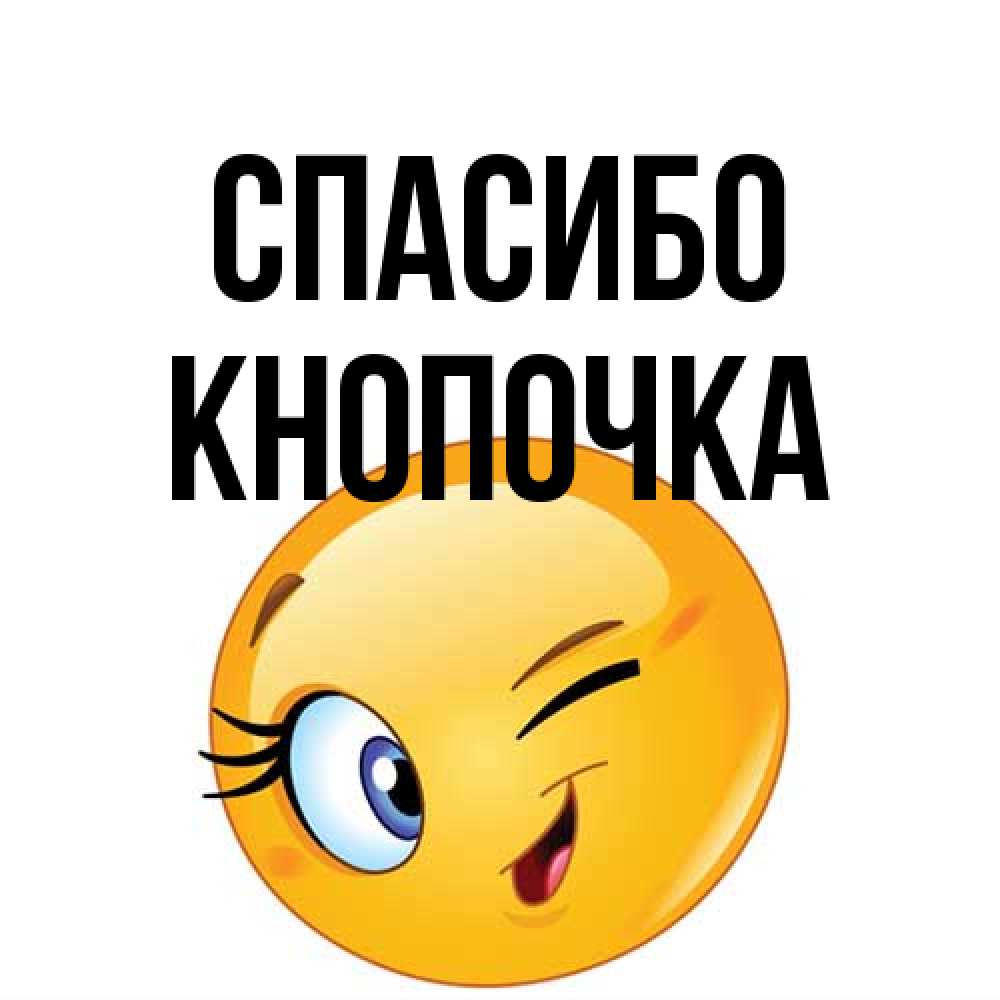 Открытка на каждый день с именем, Кнопочка Спасибо открытка с подмигивающим смайлом Прикольная открытка с пожеланием онлайн скачать бесплатно 
