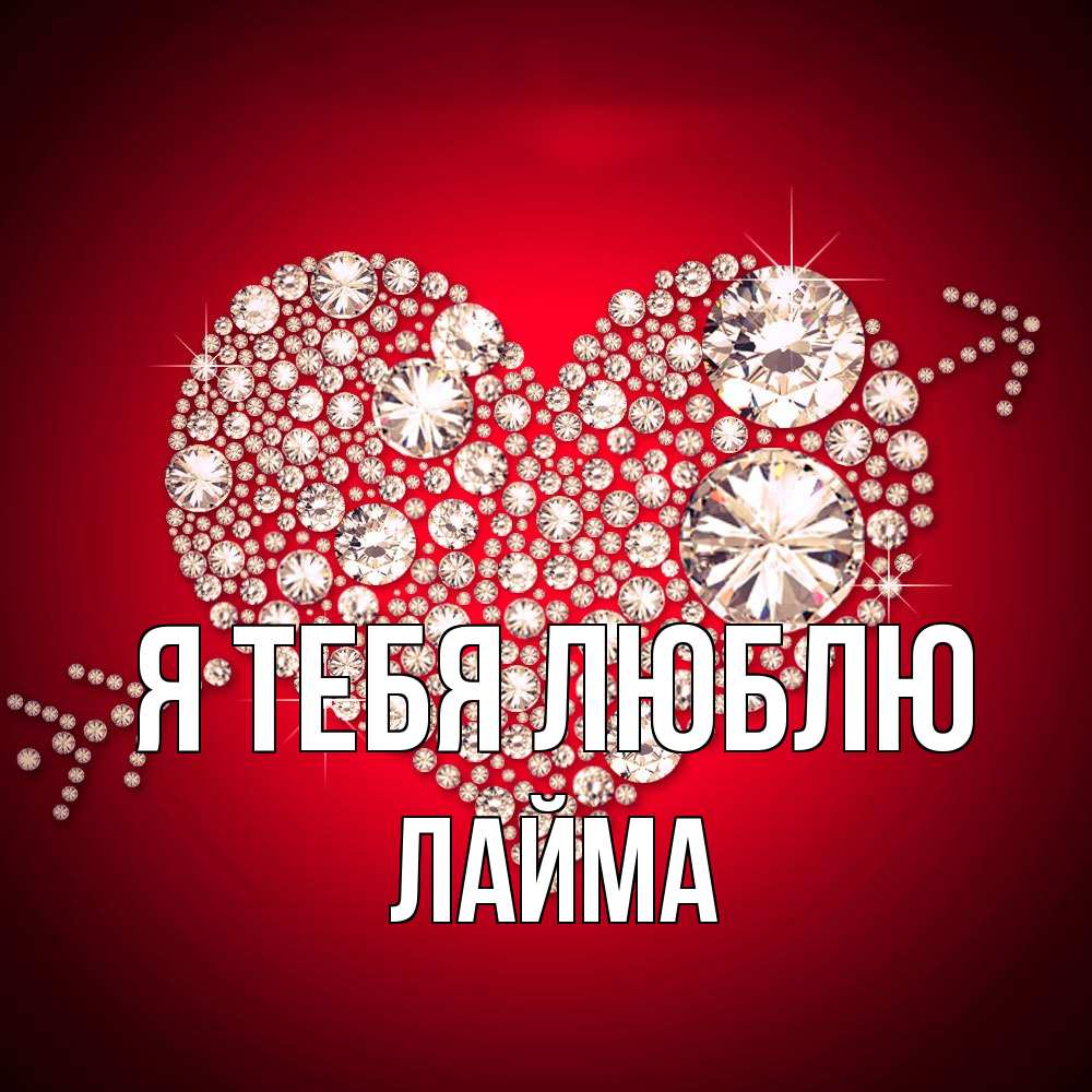 Открытка на каждый день с именем, Лайма Я тебя люблю стрела купидона Прикольная открытка с пожеланием онлайн скачать бесплатно 