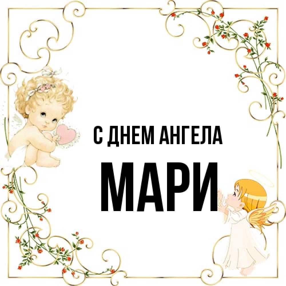 Открытка на каждый день с именем, Мари С днем ангела ангелы желают прекрасных именин Прикольная открытка с пожеланием онлайн скачать бесплатно 
