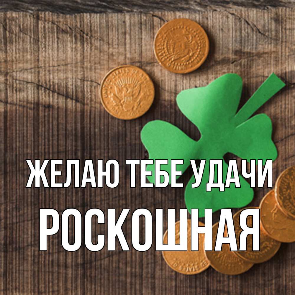 Открытка на каждый день с именем, Роскошная Желаю тебе удачи на удачу сегодня Прикольная открытка с пожеланием онлайн скачать бесплатно 