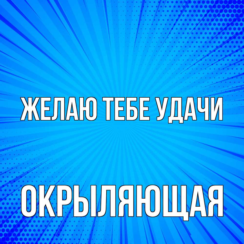 Открытка на каждый день с именем, окрыляющая Желаю тебе удачи на удачу Прикольная открытка с пожеланием онлайн скачать бесплатно 