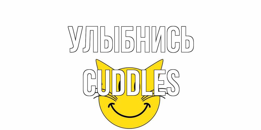 Открытка на каждый день с именем, Cuddles Улыбнись кот, улыбка Прикольная открытка с пожеланием онлайн скачать бесплатно 