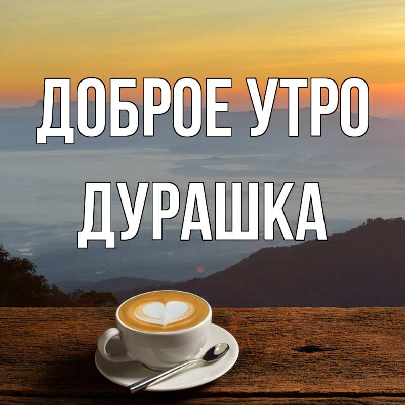 Картинка Доброе утро, Дурашка