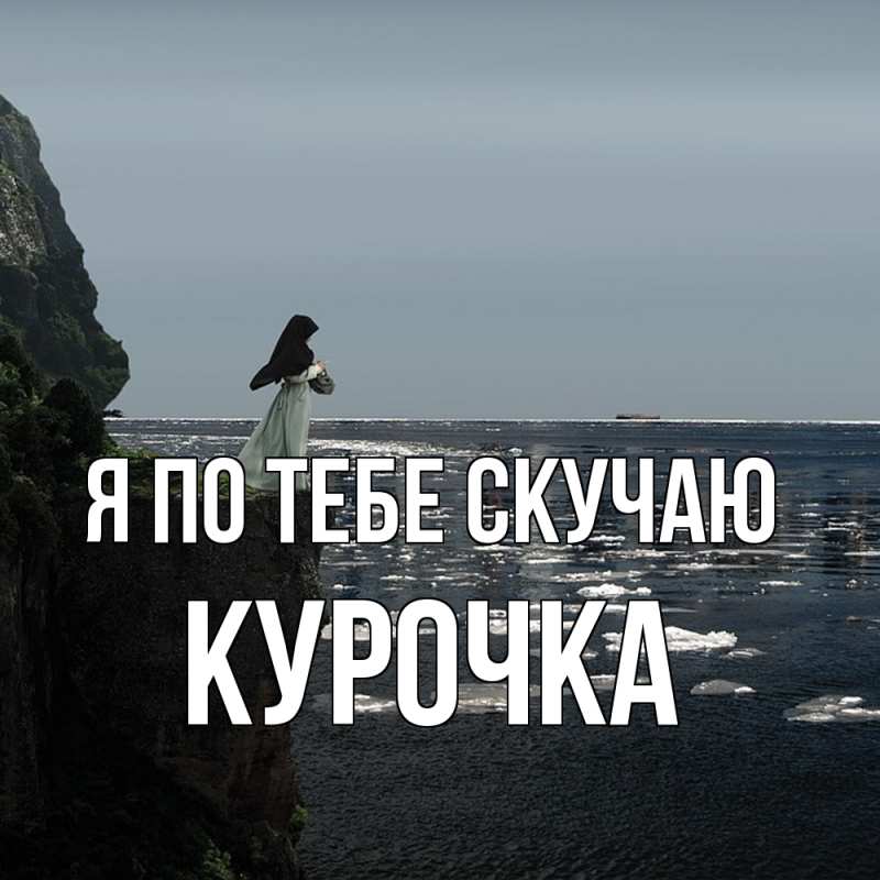 Картинка Я по тебе скучаю, Курочка