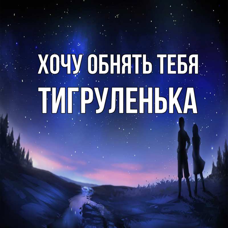 Картинка Хочу обнять тебя, Тигpуленька