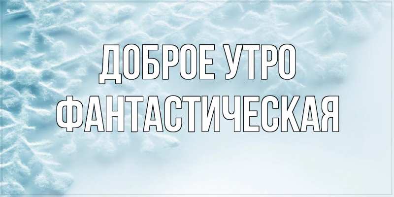 Картинка Доброе утро, Фантастическая