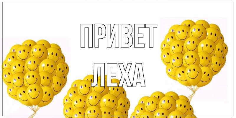 Картинка Привет, леха