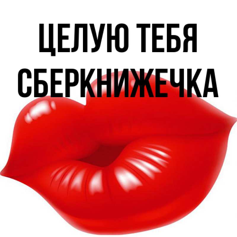 Картинка Целую тебя, сберкнижечка