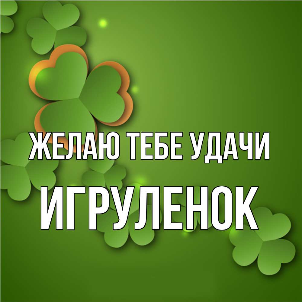 Открытка на каждый день с именем, Игpуленок Желаю тебе удачи много трехлистных листочков клевера Прикольная открытка с пожеланием онлайн скачать бесплатно 