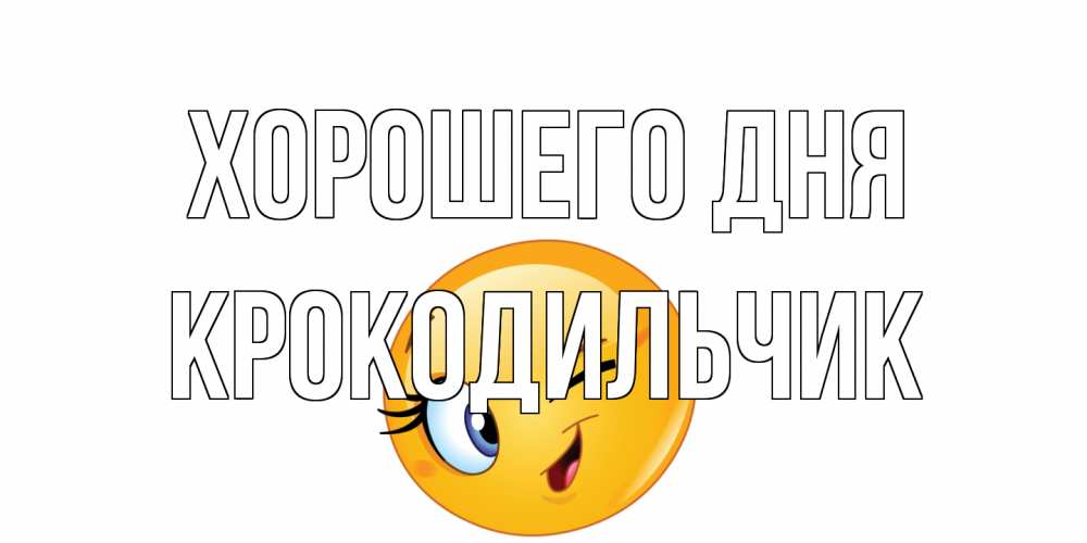 Открытка на каждый день с именем, Крокодильчик Хорошего дня чудесный день Прикольная открытка с пожеланием онлайн скачать бесплатно 