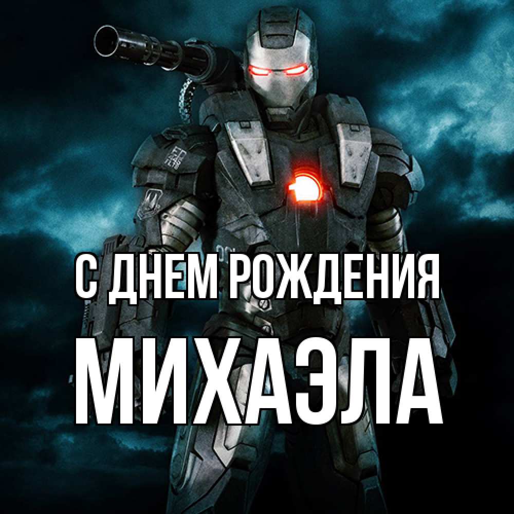 Открытка на каждый день с именем, Михаэла С днем рождения марвел супергерой в новом костюме Прикольная открытка с пожеланием онлайн скачать бесплатно 