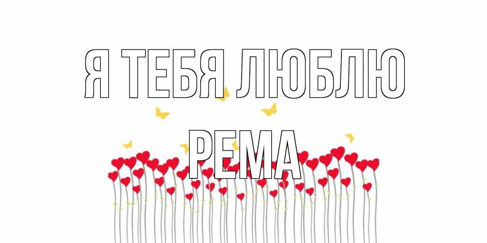 Открытка на каждый день с именем, Рема Я тебя люблю бабочки,сердечки Прикольная открытка с пожеланием онлайн скачать бесплатно 