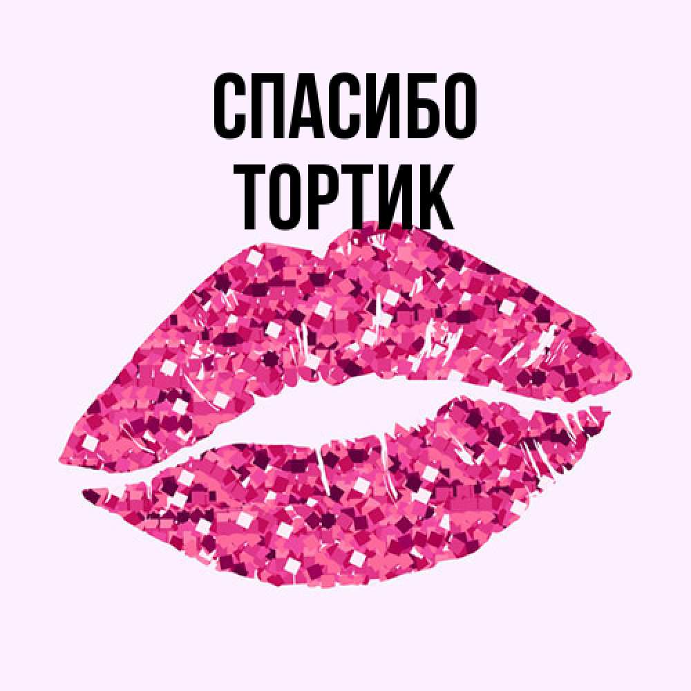 Открытка на каждый день с именем, Тортик Спасибо благодарю губы с блестками Прикольная открытка с пожеланием онлайн скачать бесплатно 