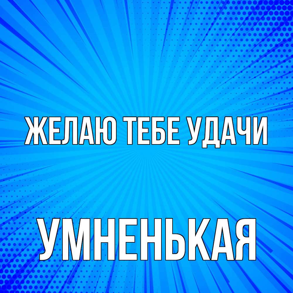 Открытка на каждый день с именем, Умненькая Желаю тебе удачи на удачу Прикольная открытка с пожеланием онлайн скачать бесплатно 