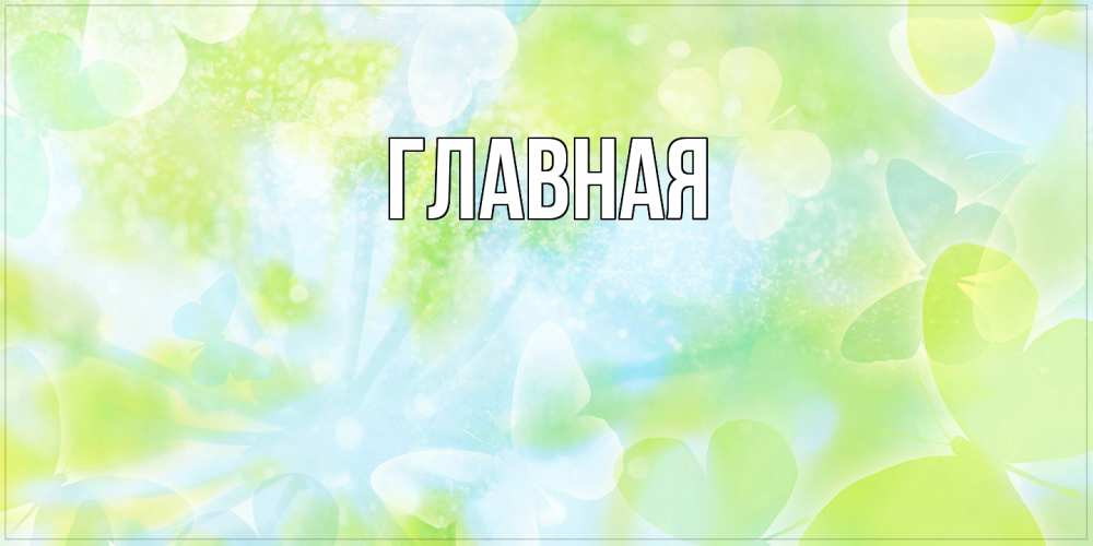 Открытка на каждый день с именем, настя Главная бабочки лимонки Прикольная открытка с пожеланием онлайн скачать бесплатно 