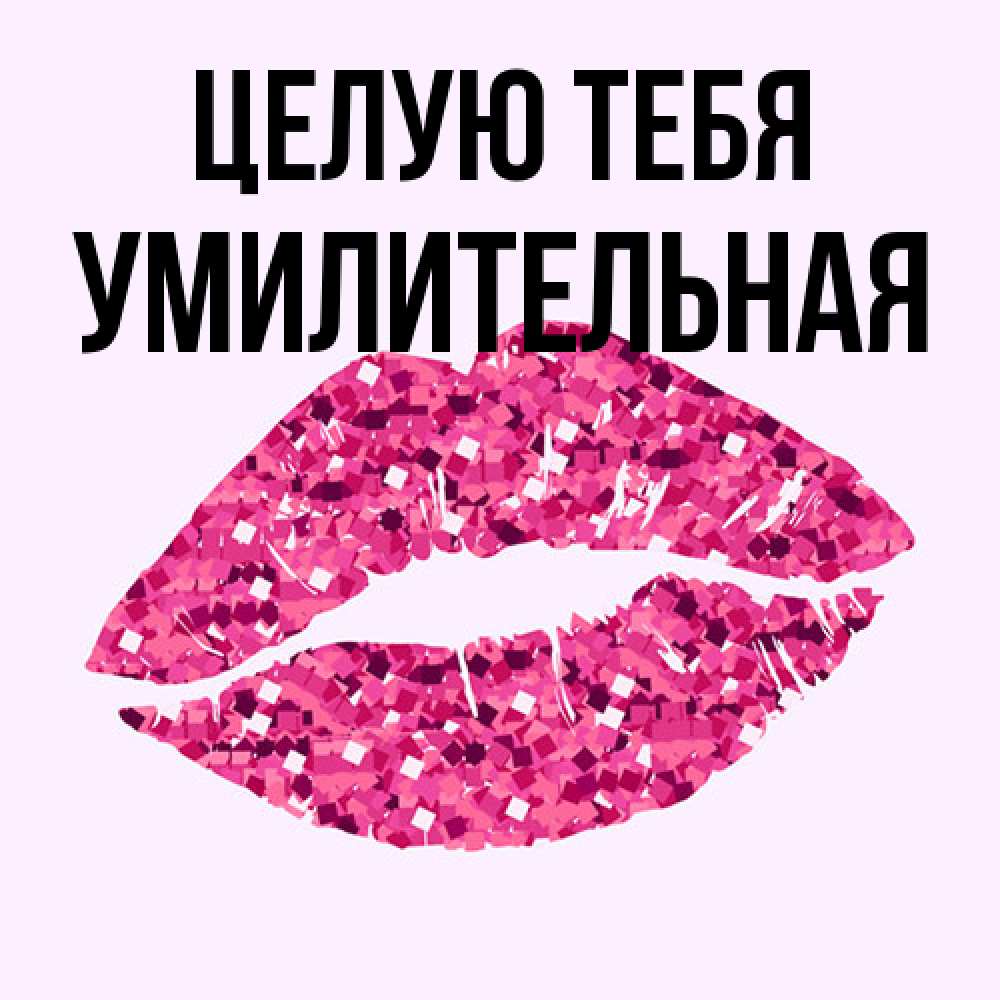 Открытка на каждый день с именем, умилительная Целую тебя открытка с женскими губами и поцелуем для парня Прикольная открытка с пожеланием онлайн скачать бесплатно 