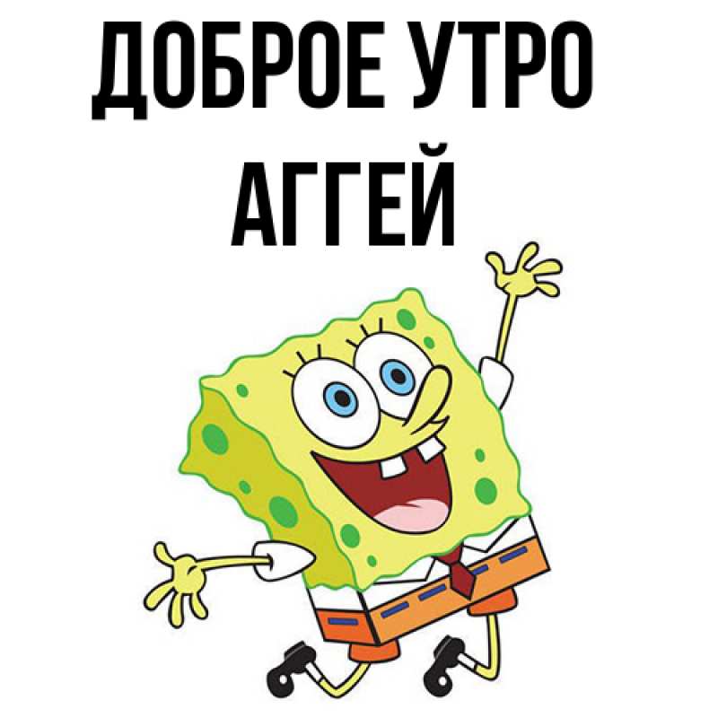 Картинка Доброе утро, Аггей