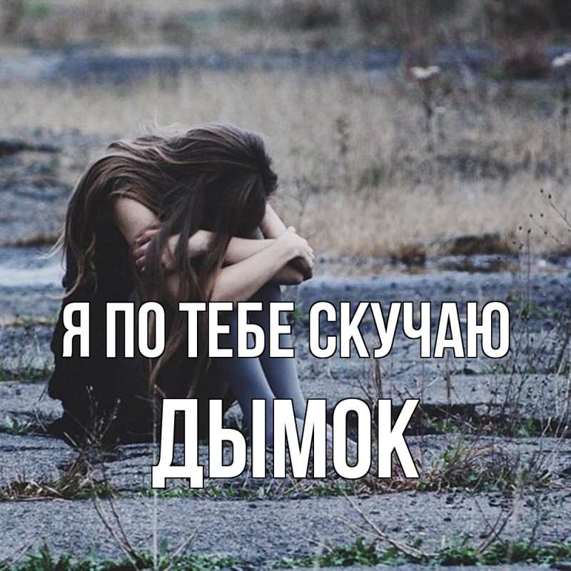 Картинка Я по тебе скучаю, Дымок
