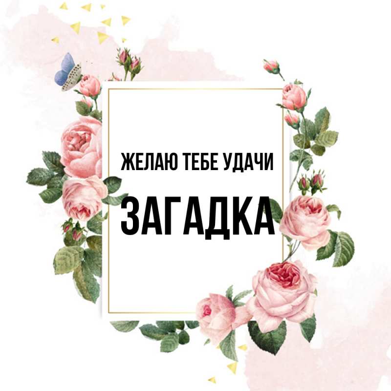 Картинка Желаю тебе удачи, Загадка