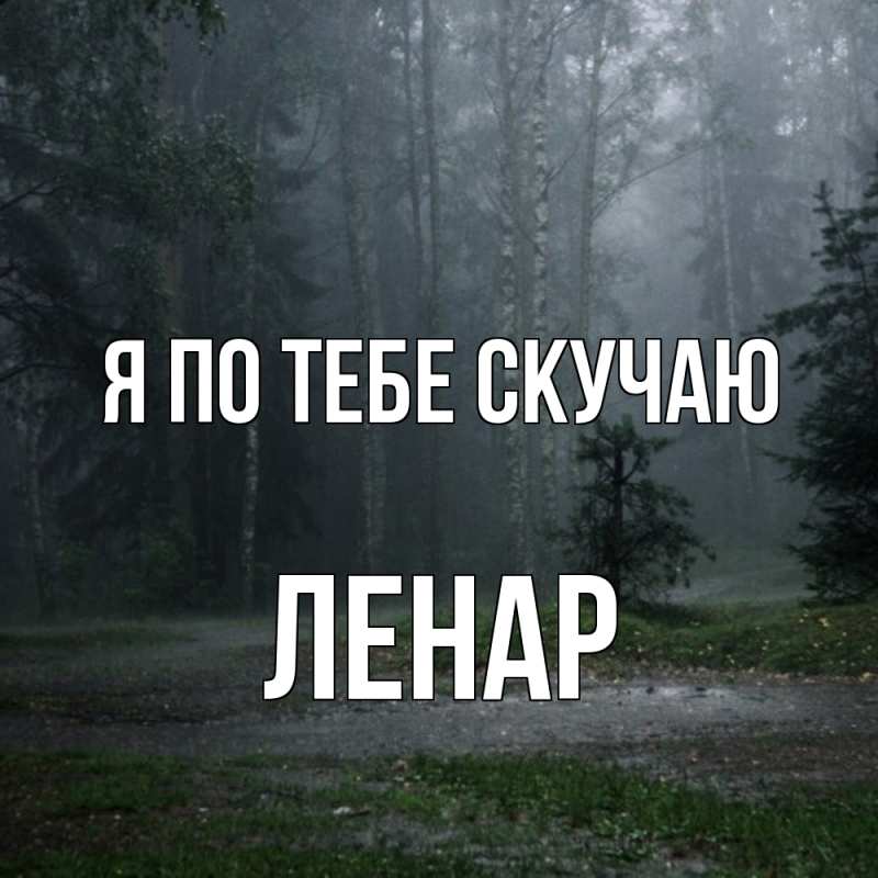 Открытка с именем, Ленар, Я по тебе скучаю