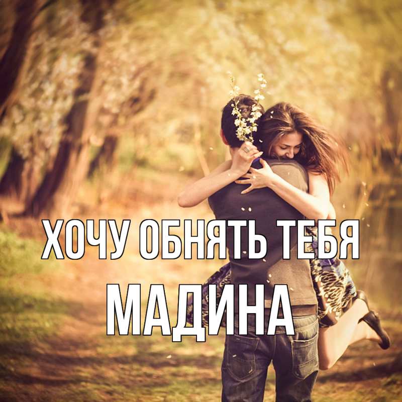 Картинка Хочу обнять тебя, Мадина