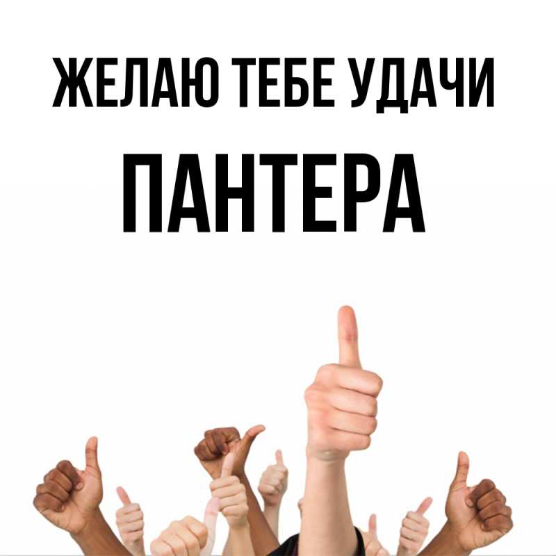 Картинка Желаю тебе удачи, Пантера
