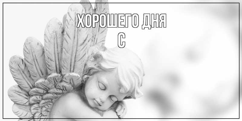 Картинка Хорошего дня, С