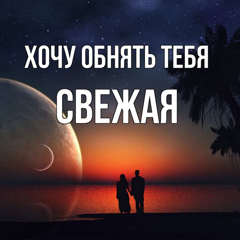 Открытка с именем, Свежая, Хочу обнять тебя