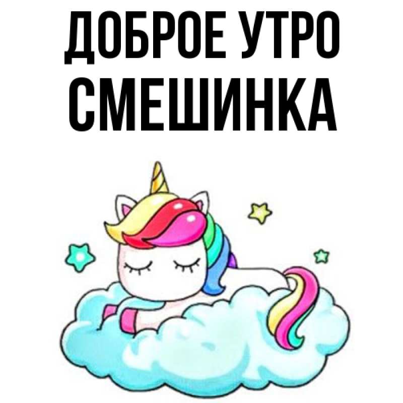 Картинка Доброе утро, Смешинка