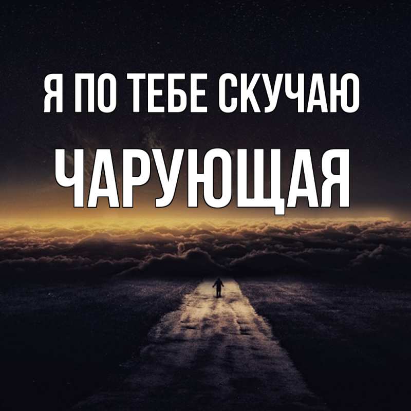 Картинка Я по тебе скучаю, Чаpующая