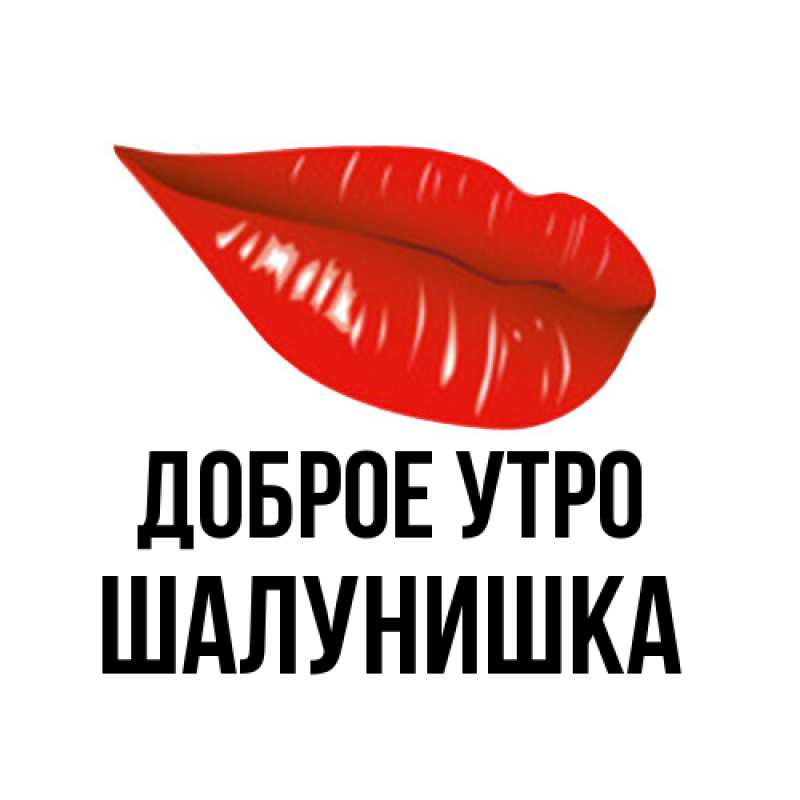 Картинка Доброе утро, шалунишка