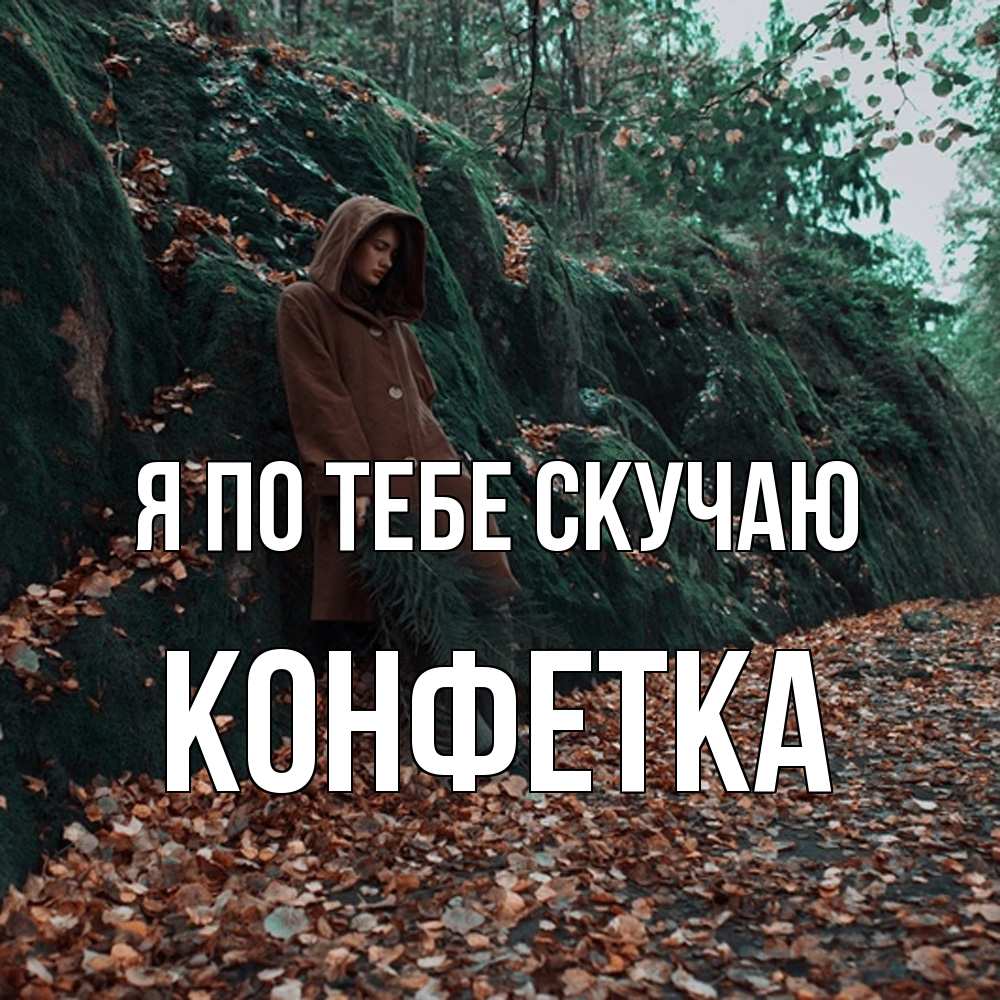 Открытка на каждый день с именем, Конфетка Я по тебе скучаю скука 1 Прикольная открытка с пожеланием онлайн скачать бесплатно 