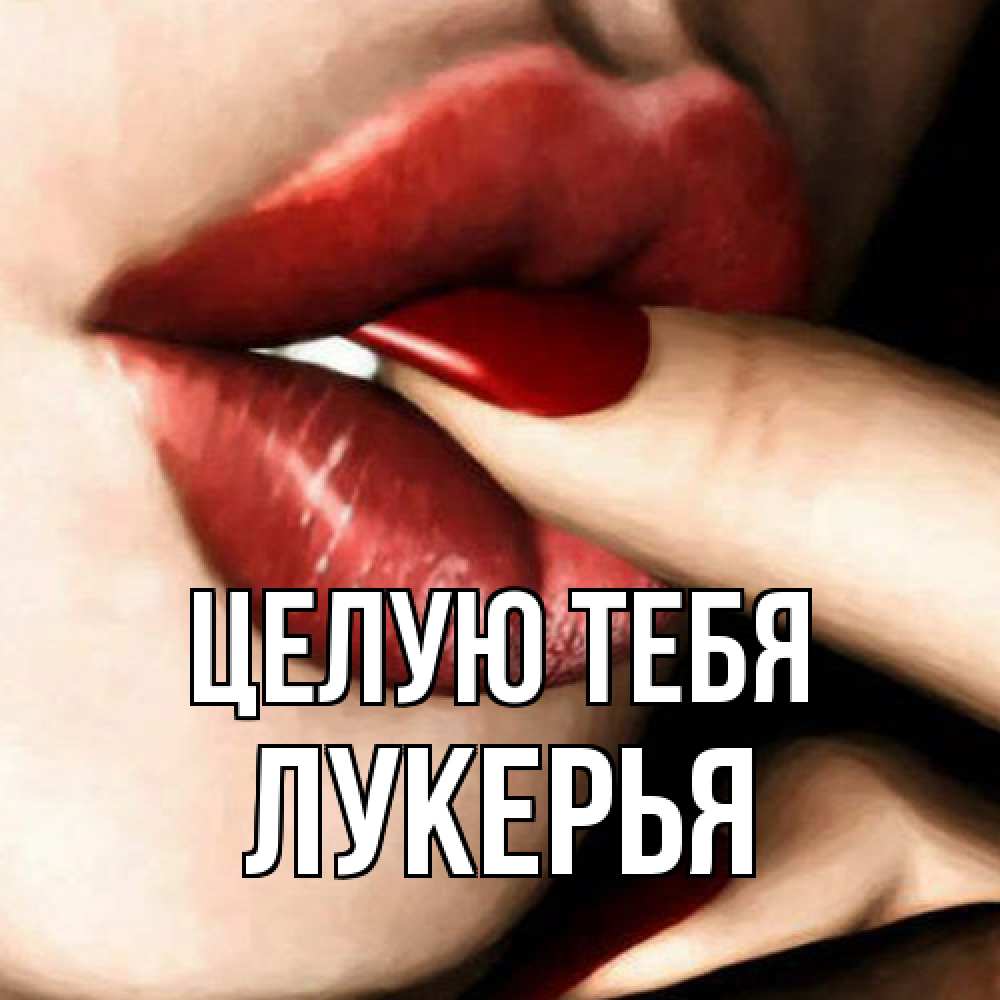 Открытка на каждый день с именем, Лукерья Целую тебя открытка целую тебя для парня Прикольная открытка с пожеланием онлайн скачать бесплатно 