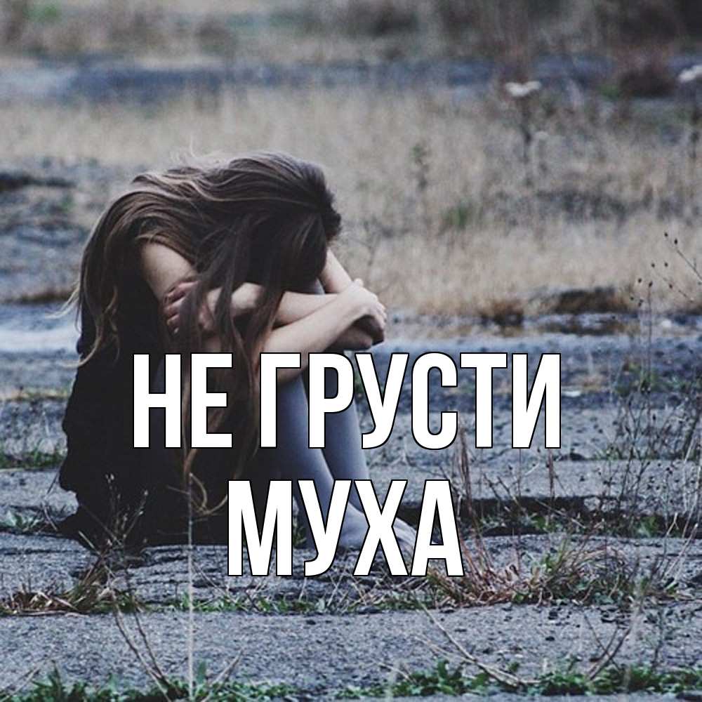 Открытка на каждый день с именем, Муха Не грусти длинные волосы и камни Прикольная открытка с пожеланием онлайн скачать бесплатно 