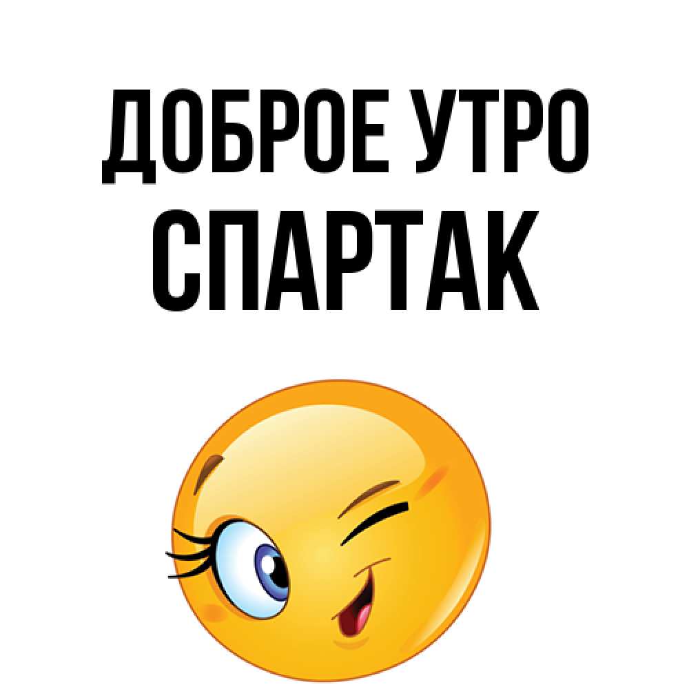 Открытка на каждый день с именем, Спартак Доброе утро хорошее настроение Прикольная открытка с пожеланием онлайн скачать бесплатно 