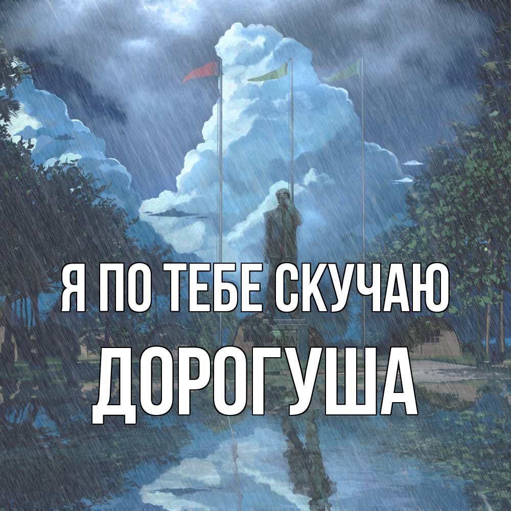 Открытка на каждый день с именем, дорогуша Я по тебе скучаю печалька Прикольная открытка с пожеланием онлайн скачать бесплатно 