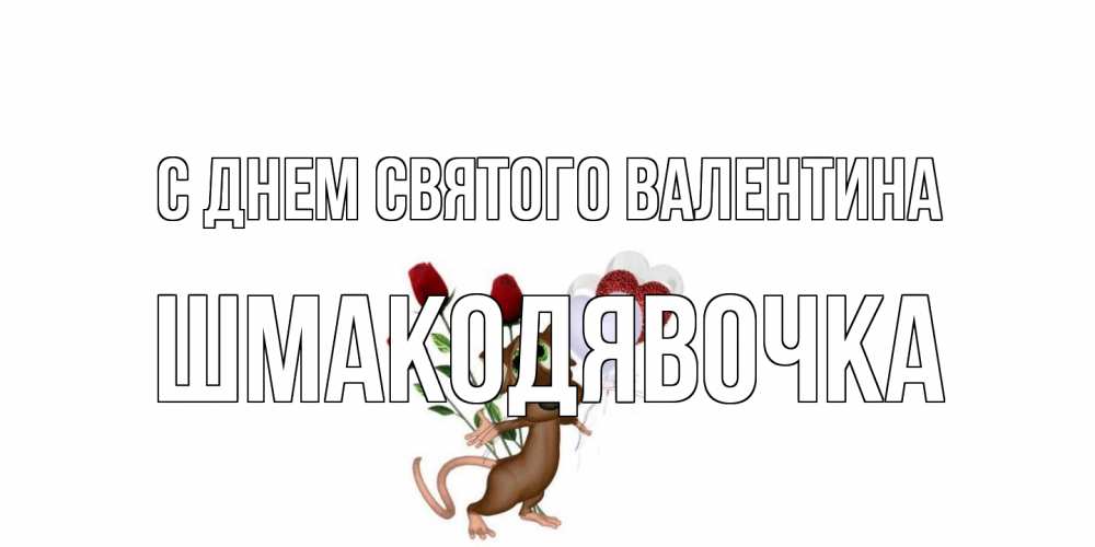 Открытка на каждый день с именем, шмакодявочка С днем Святого Валентина открытки на день святого Валентина для любимой девушки бесплатно онлайн Прикольная открытка с пожеланием онлайн скачать бесплатно 