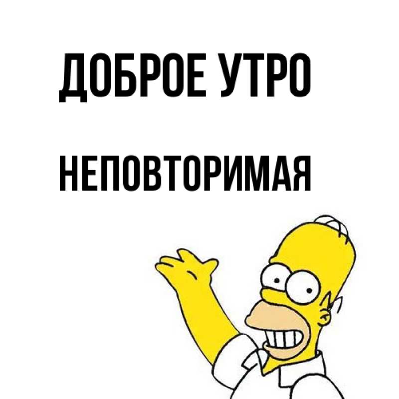 Картинка Доброе утро, Hеповтоpимая