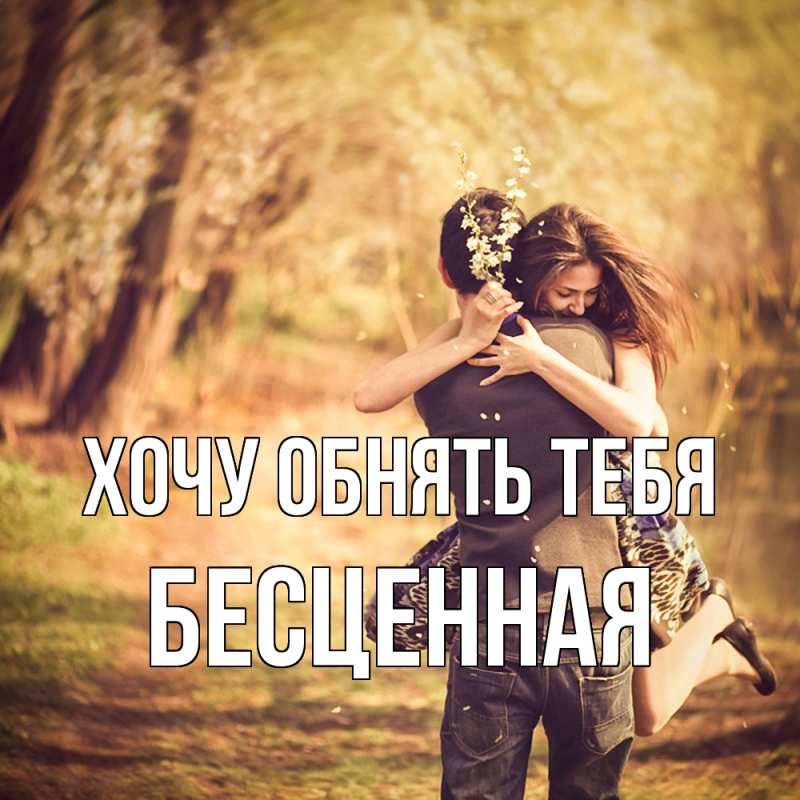 Картинка Хочу обнять тебя, Бесценная