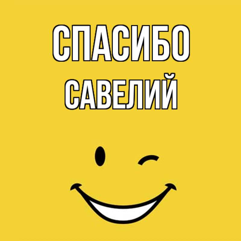 Картинка Спасибо, Савелий