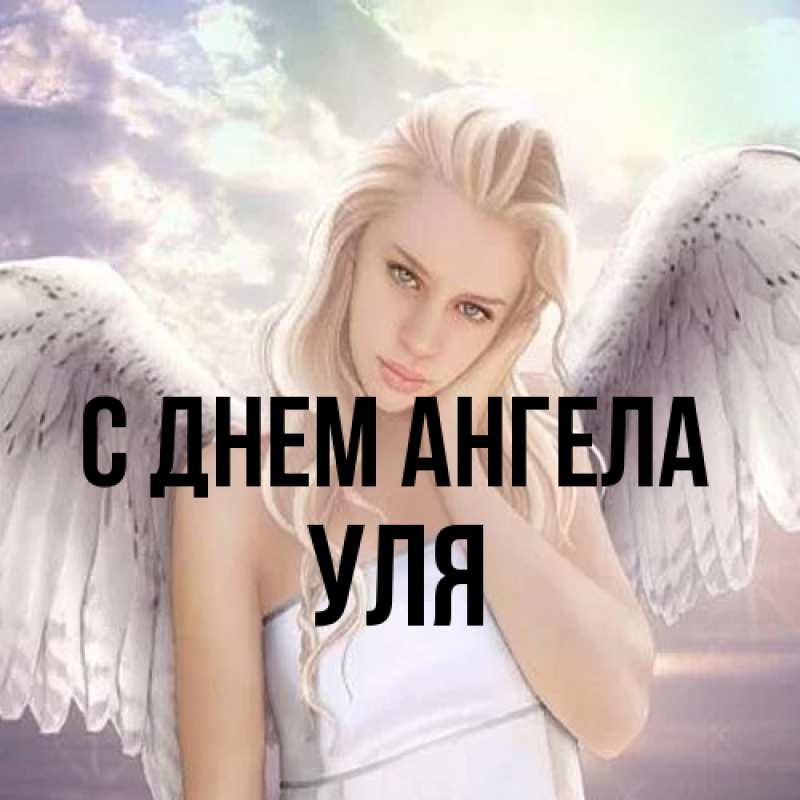 Картинка С днем ангела, Уля