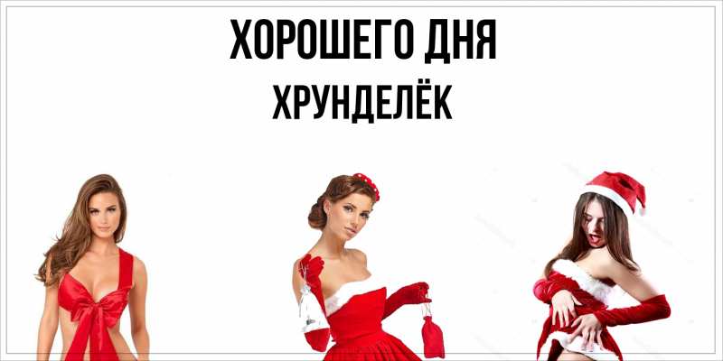 Картинка Хорошего дня, Хрунделёк