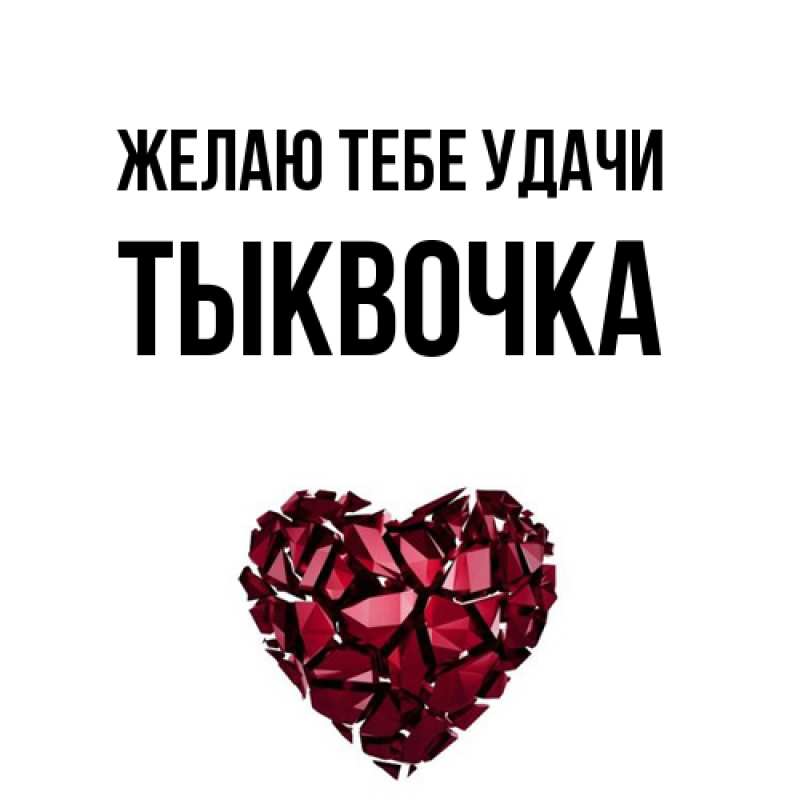 Картинка Желаю тебе удачи, тыквочка