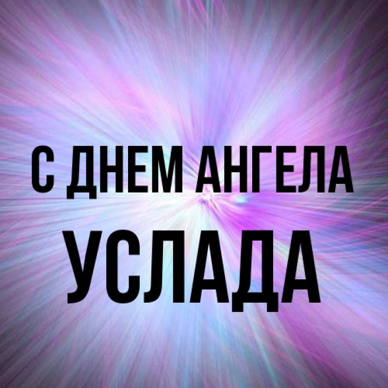 Картинка С днем ангела, услада